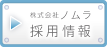 株式会社ノムラの採用ページです