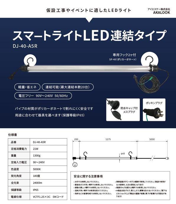  【AKALOOK】スマートライトLED連結タイプ