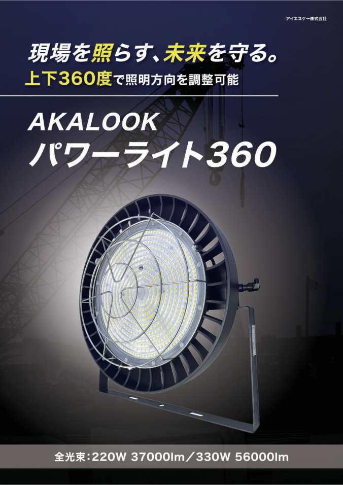  【AKALOOK】パワーライト360