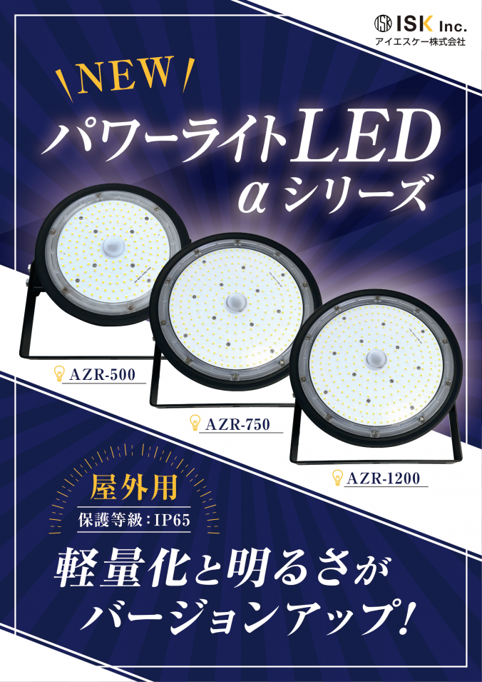  【AKALOOK】パワーライトLED αシリーズ