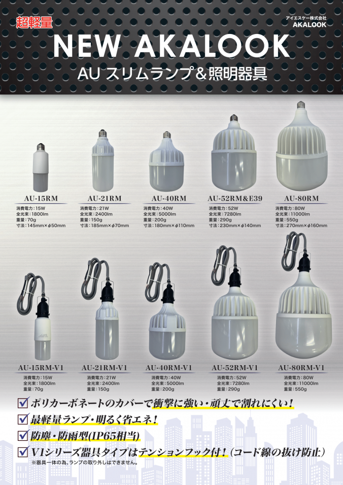  【AKALOOK】AUスリムランプ＆照明器具