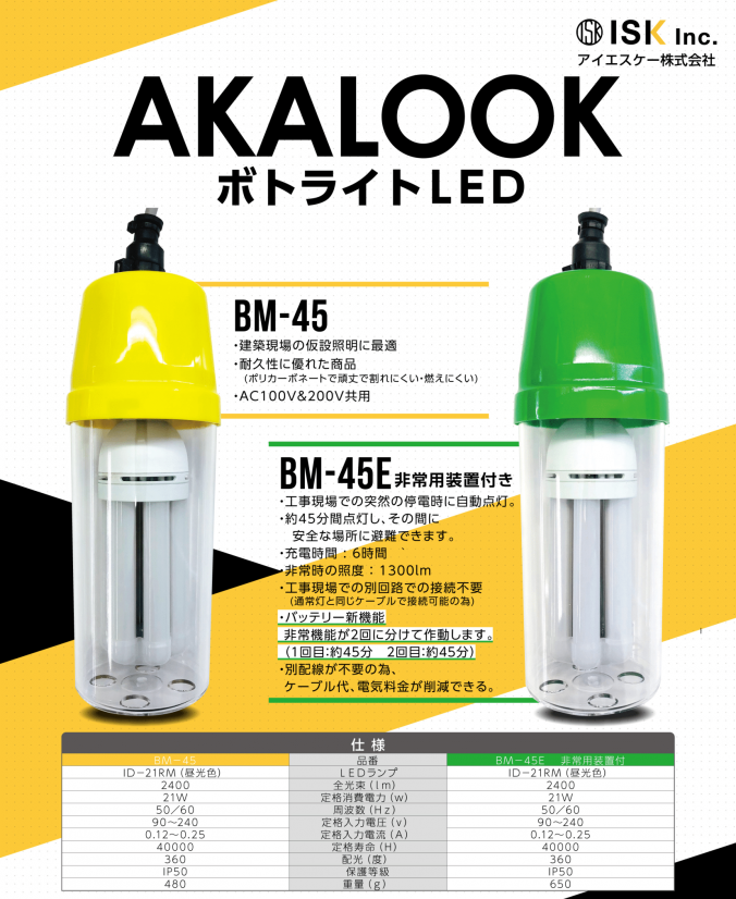  【AKALOOK】ボトライトLED