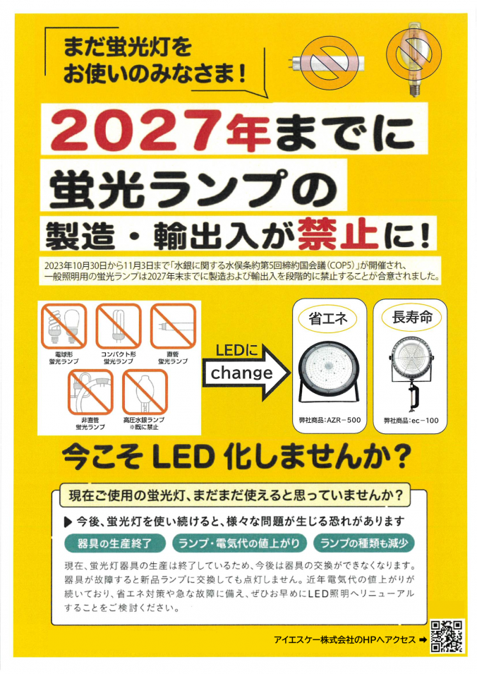  【※重要】蛍光ランプ製造・輸出入は2027年廃止
